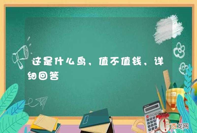 这是什么鸟，值不值钱，详细回答