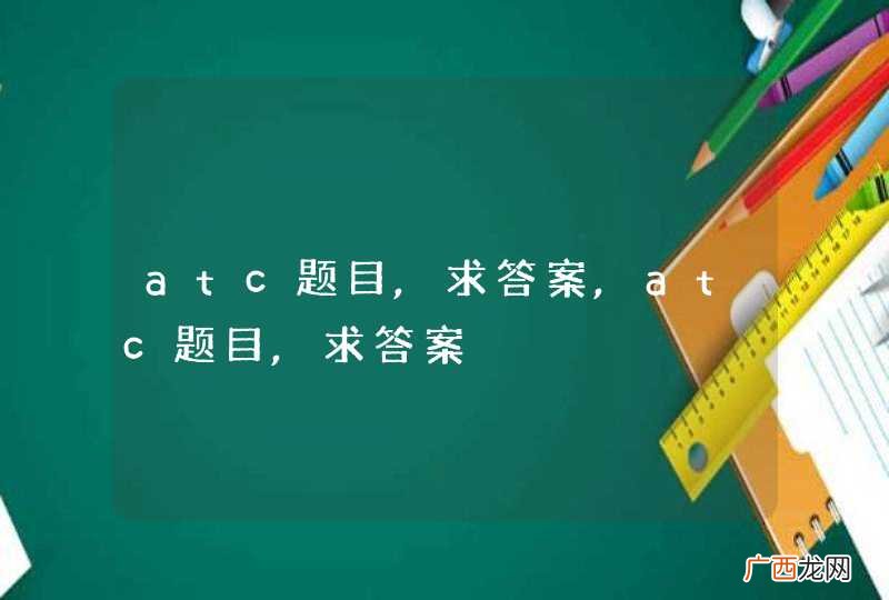 atc题目,求答案,atc题目,求答案