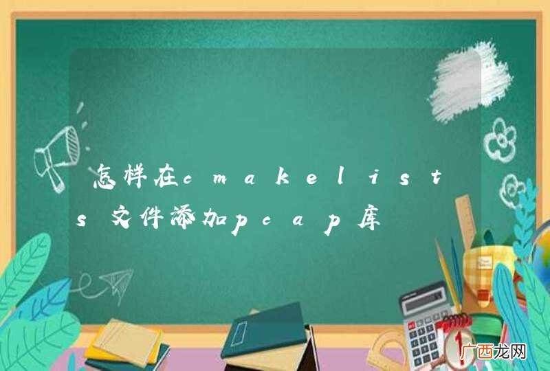 怎样在cmakelists文件添加pcap库