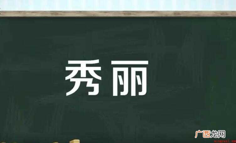 秀丽怎么造句