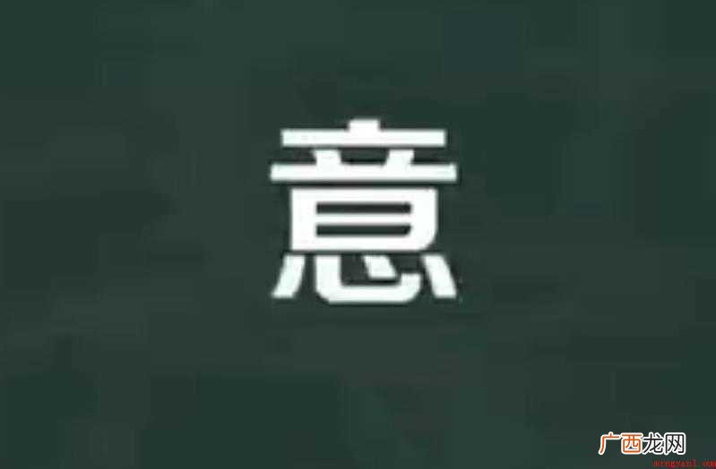 意开头的成语有哪些