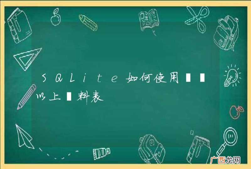 SQLite如何使用兩個以上資料表