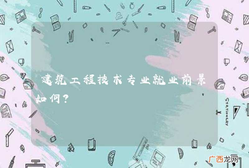 建筑工程技术专业就业前景如何?