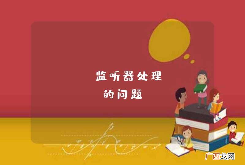 Java监听器处理Postback的问题