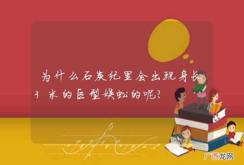 为什么石炭纪里会出现身长3米的巨型蜈蚣的呢？