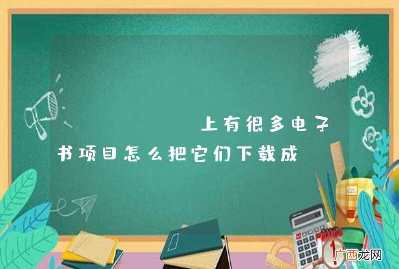 GitHub上有很多电子书项目怎么把它们下载成PDF格式的？