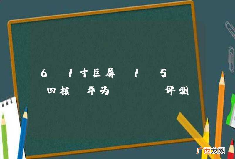 6.1寸巨屏+1.5GHz四核 华为Mate评测