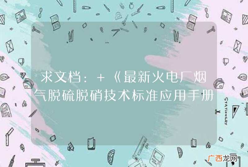 求文档: 《最新火电厂烟气脱硫脱硝技术标准应用手册》