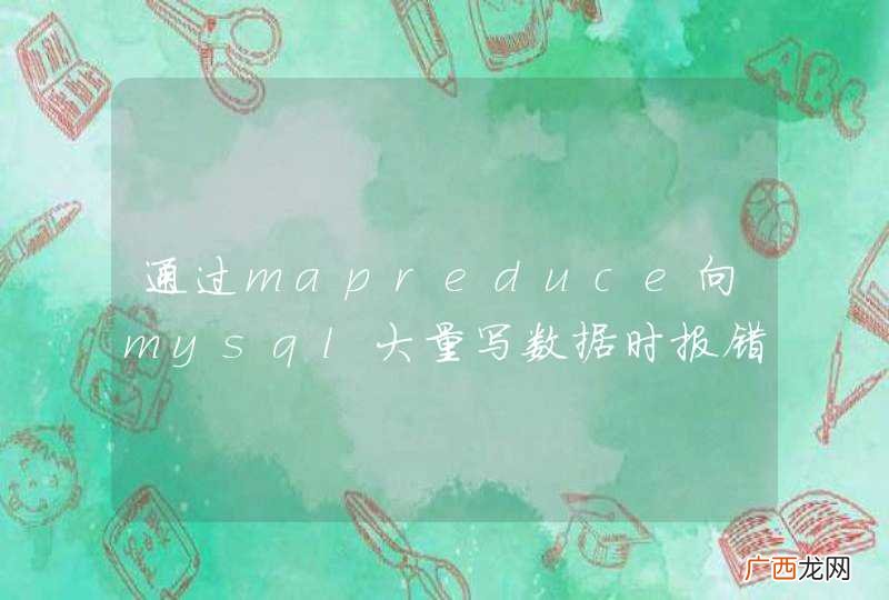 通过mapreduce向mysql大量写数据时报错Communications link failure during rollback. Transaction resolution unknown.