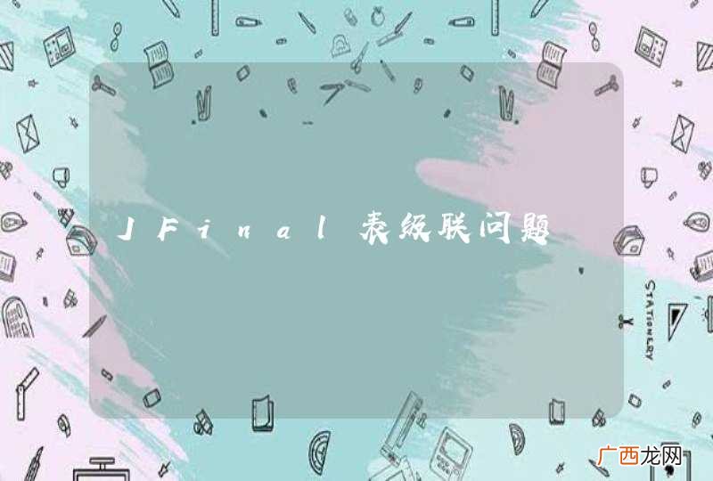 JFinal表级联问题