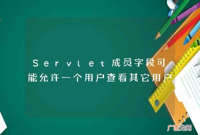 Servlet成员字段可能允许一个用户查看其它用户的数据