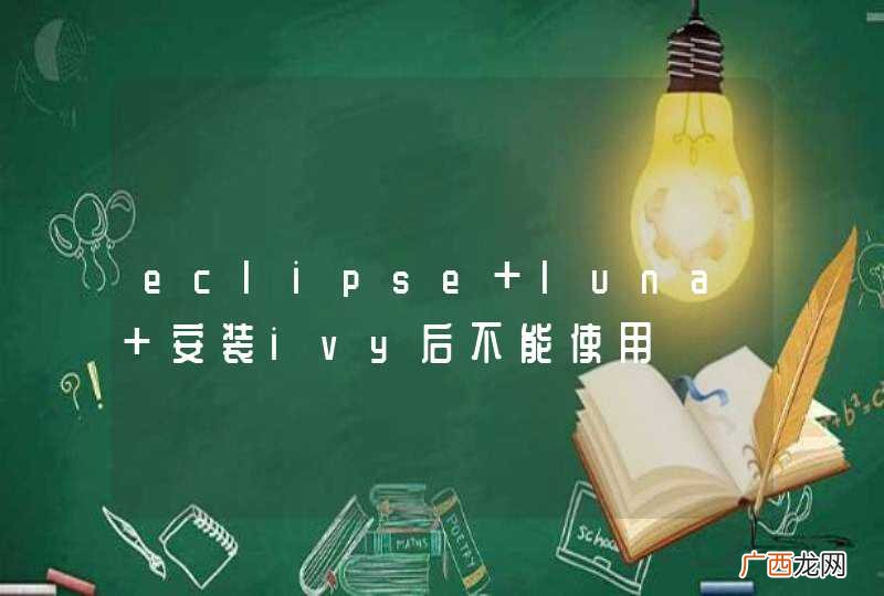 eclipse luna 安装ivy后不能使用