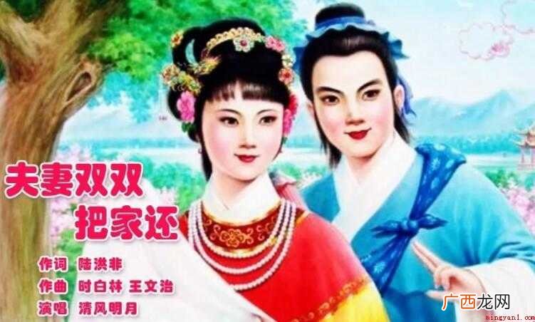 夫妻双双把家还的歌词是什么 《夫妻双双把家还》的歌词是什么