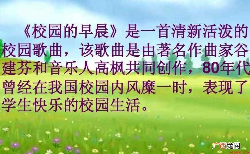 校园的早晨歌曲的歌词是什么 《校园的早晨》歌曲的歌词是什么