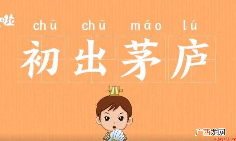 初出茅庐的近义词是什么