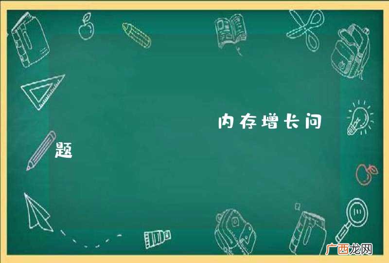 Echart 内存增长问题