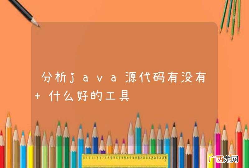 分析java源代码有没有 什么好的工具