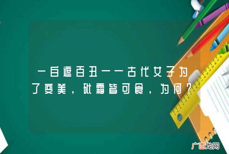 一白遮百丑——古代女子为了变美，砒霜皆可食，为何？