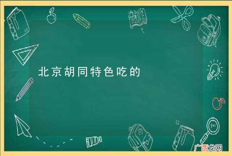 北京胡同特色吃的