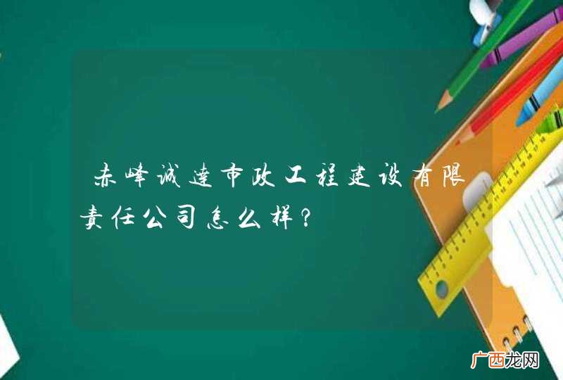 赤峰诚达市政工程建设有限责任公司怎么样?
