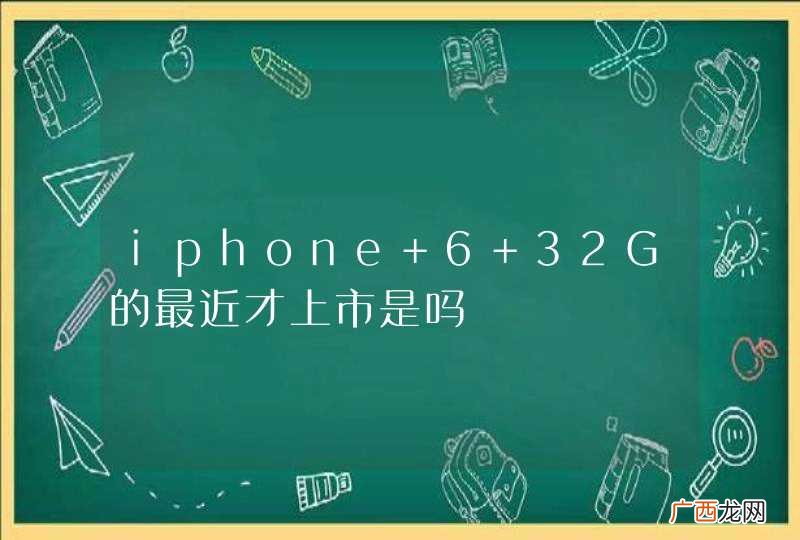 iphone 6 32G的最近才上市是吗