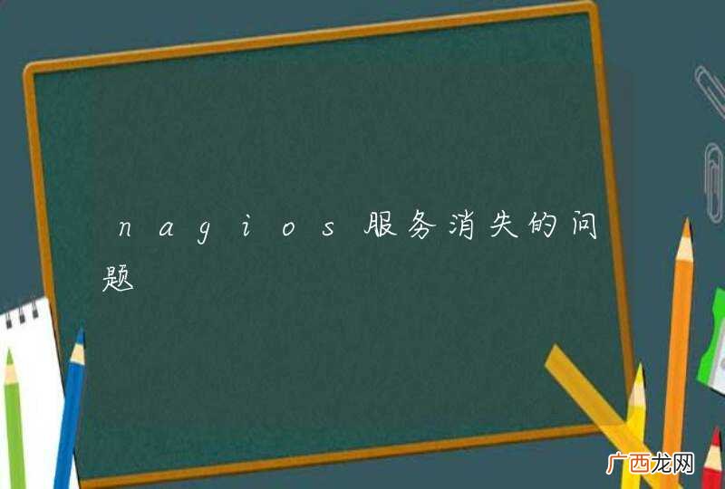 nagios服务消失的问题