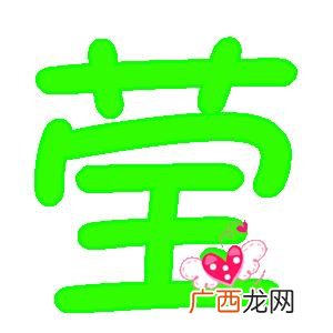 莹字什么含义,王薇莹名字含义?