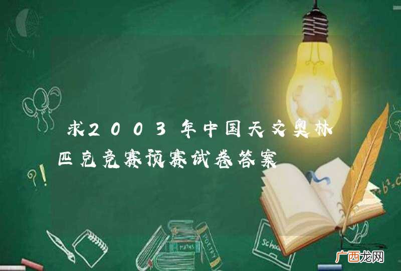 求2003年中国天文奥林匹克竞赛预赛试卷答案