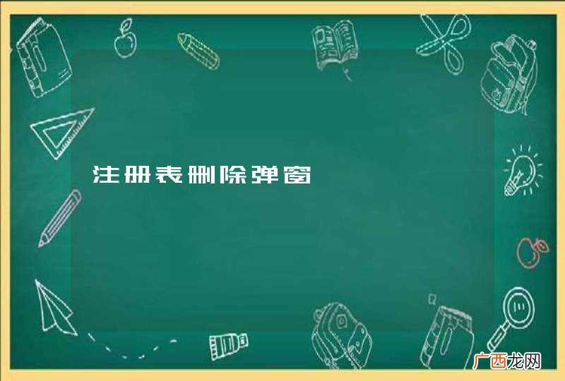 注册表删除弹窗