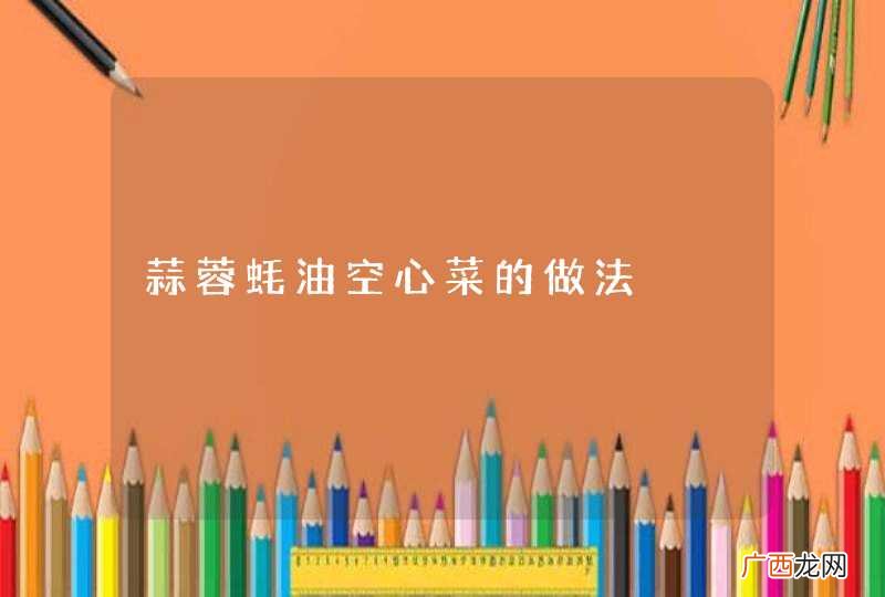 蒜蓉蚝油空心菜的做法