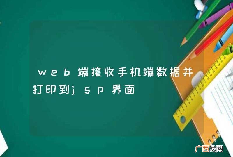 web端接收手机端数据并打印到jsp界面