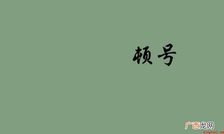 顿号和逗号的区别是什么