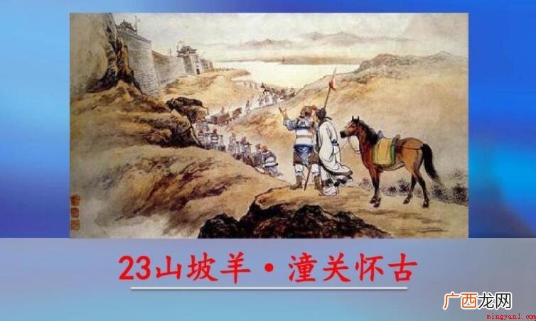 《山坡羊·潼关怀古》的翻译是什么