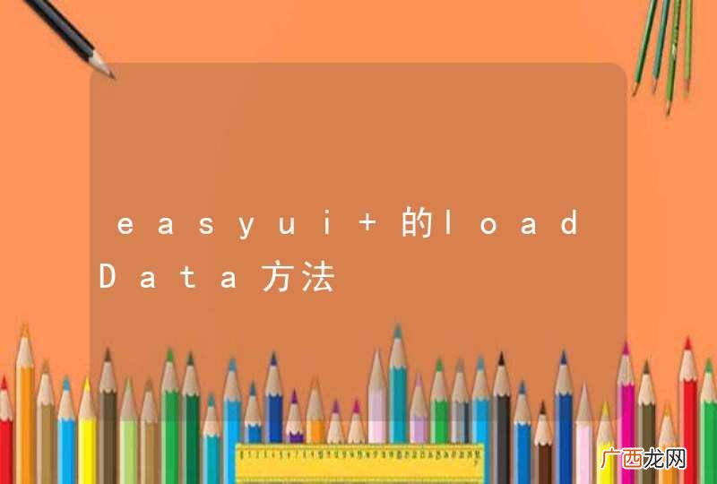 easyui 的loadData方法