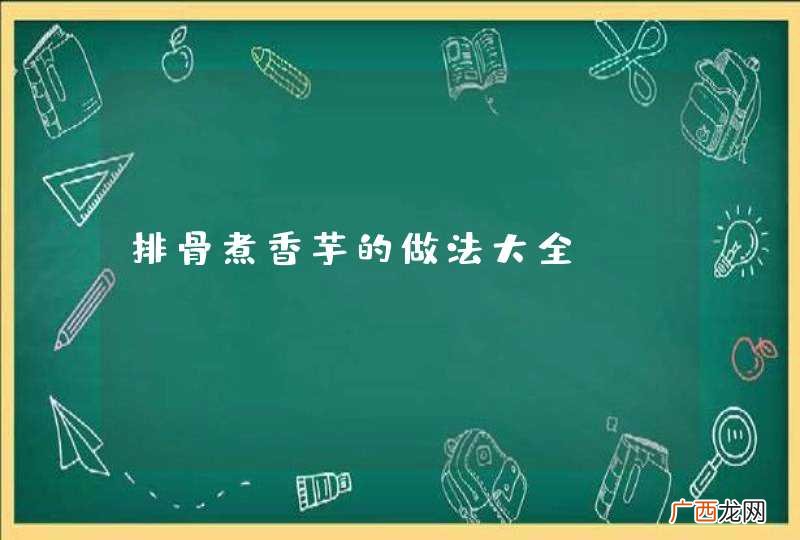 排骨煮香芋的做法大全