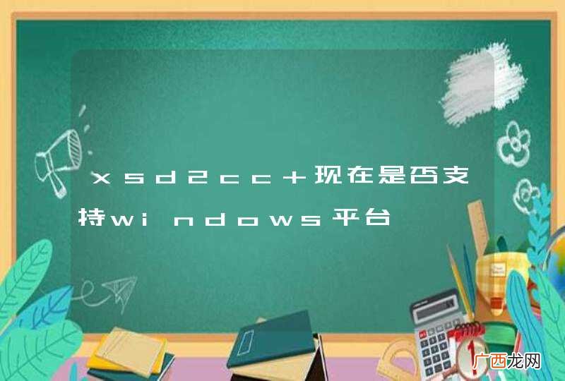 xsd2cc 现在是否支持windows平台