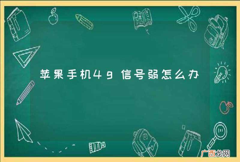 苹果手机4g信号弱怎么办