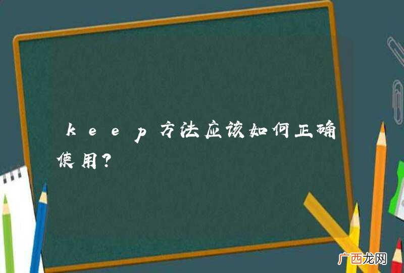 keep方法应该如何正确使用？