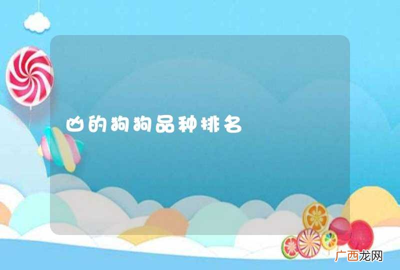 凶的狗狗品种排名