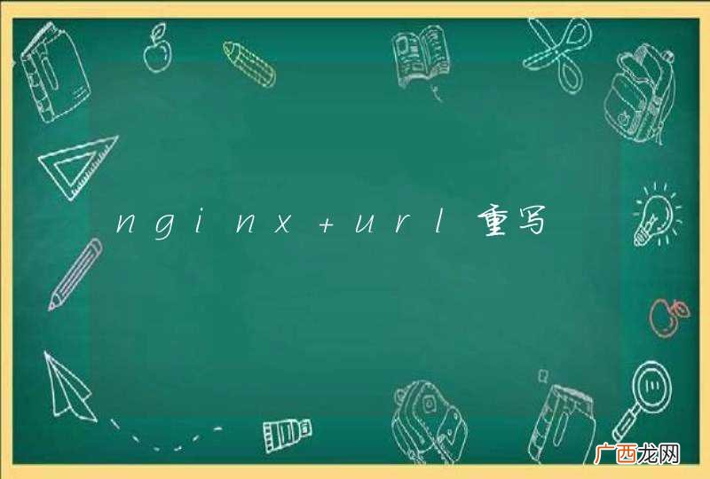 nginx url重写