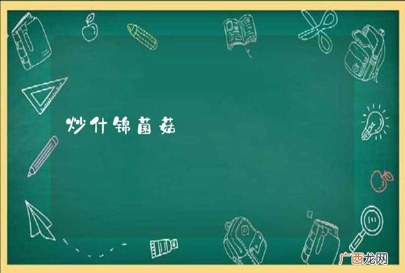 炒什锦菌菇