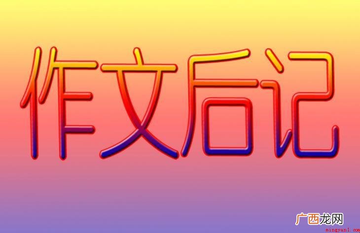 如何写后记