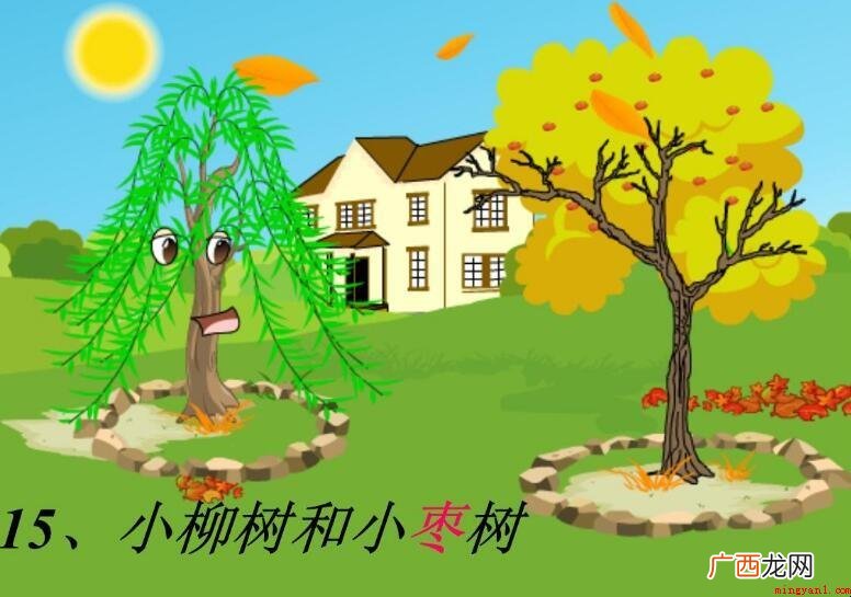 《小柳树和小枣树》的课文内容是什么