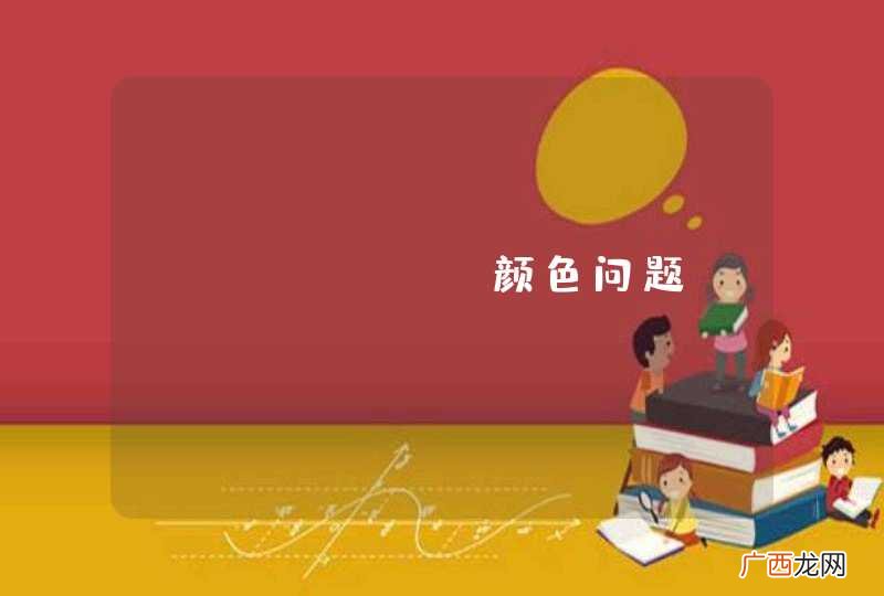 echarts颜色问题？