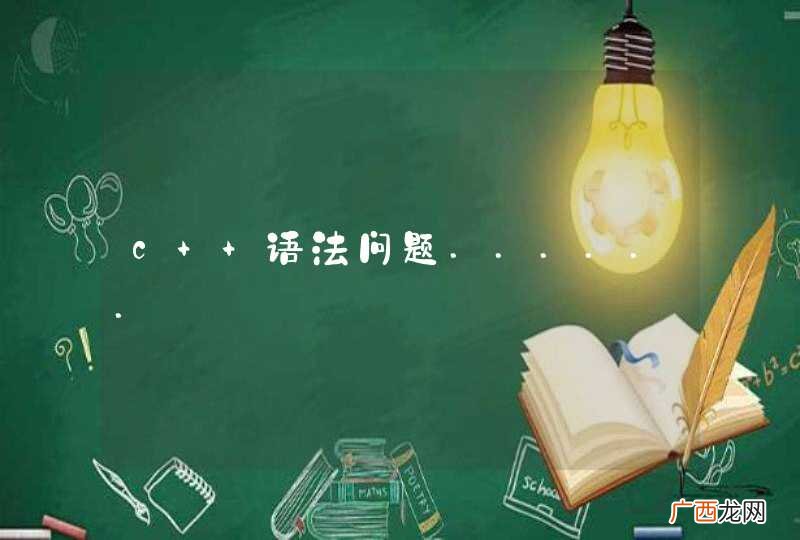 c++语法问题......