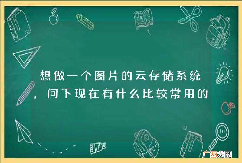想做一个图片的云存储系统，问下现在有什么比较常用的开源分布式存储系统？