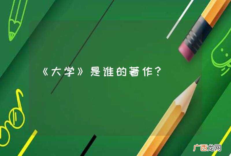 《大学》是谁的著作?
