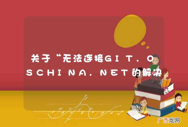 关于“无法连接GIT.OSCHINA.NET的解决办法