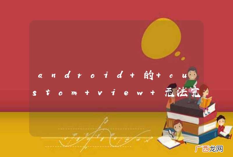 android 的 custom view 无法完全覆盖 actionbar