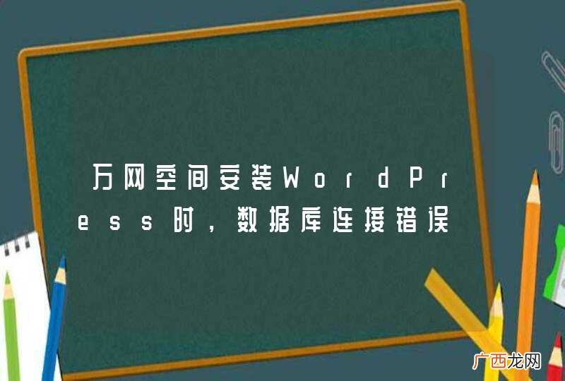 万网空间安装WordPress时，数据库连接错误